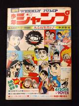 【403雑誌】週刊少年ジャンプ 1970年04月/17号/新人（ど根性ガエル/吉沢保己）、読切（ある日突然に/中沢啓治）/千年王国/ヌスット_画像1