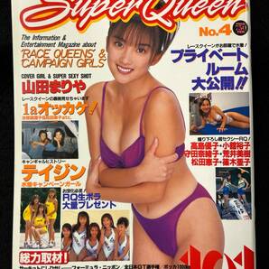 【403雑誌】SuperQueen スーパークイーン No.4 1997.11 山田まりや 高島優子 守田奈緒子 松田恵子 荒井美樹 レースクイーン キャンギャルの画像1