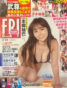 【403雑誌】FRIDAY フライデー 2023年2月24日号 本郷柚巴 冴木柚葉　いけちゃん 都丸紗也華 橋本梨菜 高橋凛 DVD付 