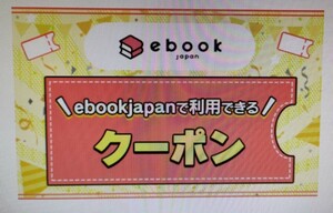 (39k62h〜) ebookjapan 70％OFF クーポン 最大1000円割引