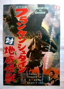 映画ポスター 「フランケンシュタイン対地底怪獣」 円谷英二　 初版　　1965年