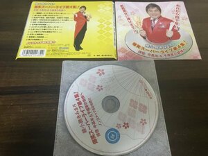 爆笑スーパーライブ第４集！ 綾小路きみまろ　CD　即決　 送料200円　302