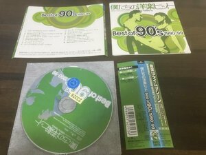 僕たちの洋楽ヒット ベスト・オブ・90’s　CD　即決　送料200円　309