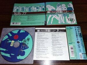 僕たちの洋楽ヒット Vol.9 1976~77 オムニバス　CD　即決　送料200円　312