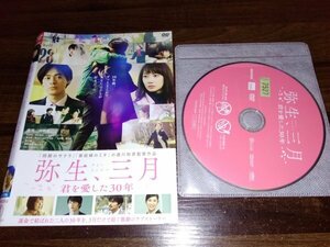 弥生、三月　君を愛した30年 　DVD　波瑠　成田凌　杉咲花　即決　送料200円　323