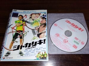 シャカリキ!　DVD　遠藤雄弥　中村優一　即決　送料200円　323