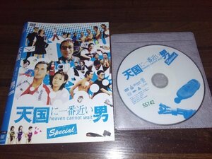 天国に一番近い男SP 　スペシャル　DVD　松岡昌宏　奥菜恵　即決　送料200円　326