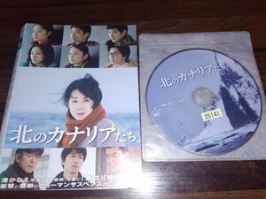 北のカナリアたち　吉永小百合 　柴田恭兵 　仲村トオル　 阪本順治　DVD　即決　送料200円　328