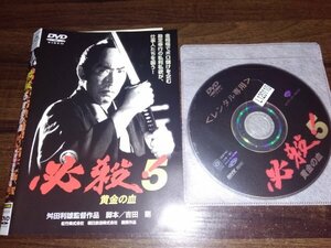 必殺! 5 黄金の血　DVD　藤田まこと　三田村邦彦　舛田利雄　送料200円　328