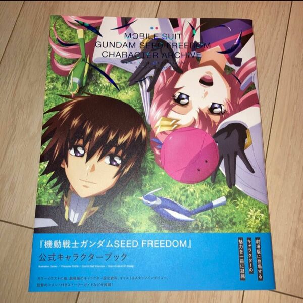 3月末までこのお値段【1冊】機動戦士ガンダムSEED FREEDOM キャラクターアーカイブ