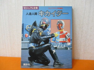 人造人間キカイダー ビジュアル全集 講談社 