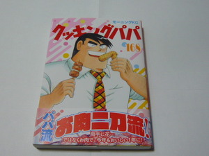 うえやまとち　クッキングパパ　第１６８巻