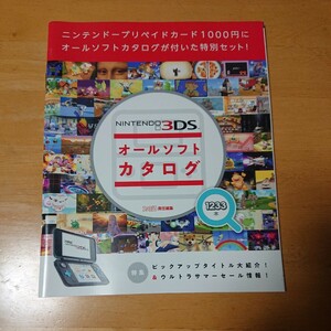 Nintendo3DS オールソフトカタログ プリペイドカード無し