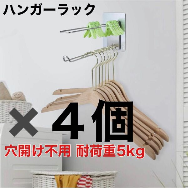 【4個】穴開け不要 壁掛けハンガー収納ラック 洗濯ハンガー収納 耐荷重5kg