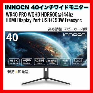 INNOCN 40インチワイドモニター WR40 PRO WQHD HDR600@144hzゲーミングモニター HDMI 