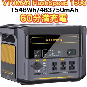 新品 VTOMAN FlashSpeed 1500 ポータブル電源 リン酸鉄 大容量 1548Wh/483750mAh 純正弦波
