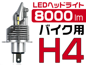 YAMAHA XJR1200 4KG H4 1灯 バイク用 LEDヘッドライト 8000LM 6500K 0.72㎜超薄基盤 ワンタッチ取付 2年保証 送料無料 ZDM