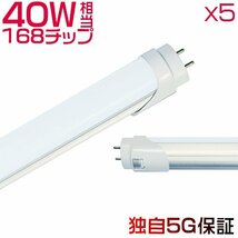 led蛍光灯 40W形「5本入り」直管 120cm 168チップ 2800LM 40W型 グロー器具用 工事不要 led照明 EMC対応 1年保証 色選択_画像1