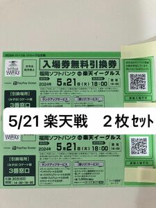 5月21日火曜日　福岡ソフトバンクホークス公式戦チケット2枚セット　楽天イーグルス戦