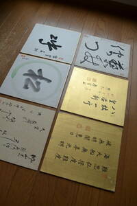 6 書道 boards