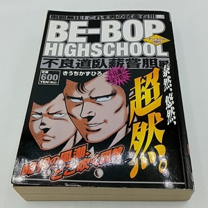 C015　★BE-BOP HIGHSCHOOL 不良道臥薪嘗胆編 講談社プラチナコミックス コンビニコミック ビー・バップ・ハイスクール