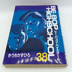 C025　★BE-BOP HIGHSCHOOL 38巻 講談社 ヤンマガKCスペシャル コミック ビー・バップ・ハイスクール