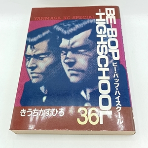 C029　★BE-BOP HIGHSCHOOL 36巻 講談社 ヤンマガKCスペシャル コミック ビー・バップ・ハイスクール 