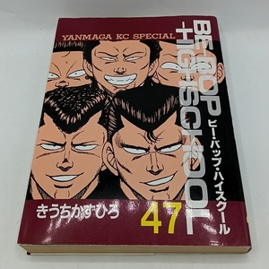 C039　★BE-BOP HIGHSCHOOL 47巻 講談社 ヤンマガKCスペシャル コミック ビー・バップ・ハイスクール 