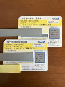 【株主優待番号と登録用パスワード通知のみ☆スピー ド対応】ANA 全日空 株主優待券2枚セット 2024年11月30日搭乗期限