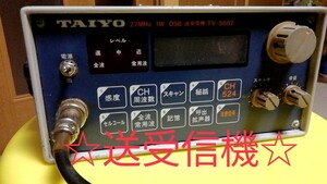 太陽無線㈱ TAIYO 漁業無線機 27MHz 送受信機 TV-S602 漁船、作業船、警戒船、遊漁船、釣り情報 中古品