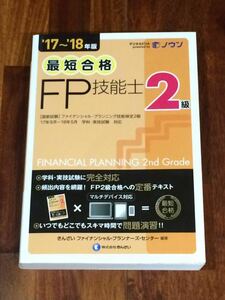 17-18年版 最短合格 FP2級 FP技能士 テキスト 金融財政事情研究会 きんざい