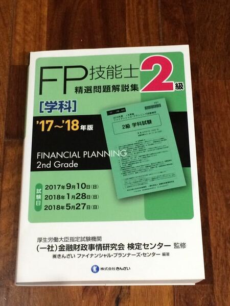 17-18年版 FP2級 FP技能士 学科 精選問題解説集 金融財政事情研究会 きんざい