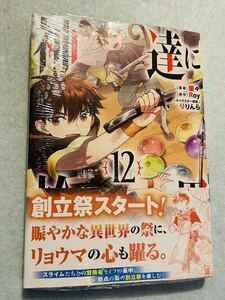 3月新刊未開封送料込☆神達に拾われた男☆12巻☆蘭々・Roy☆異世界転生☆ガンガン.スクエアエニックス