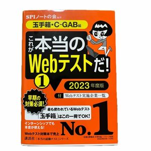 これが本当のＷｅｂテストだ！　２０２３年度版１ （本当の就職テストシリーズ） ＳＰＩノートの会／編著