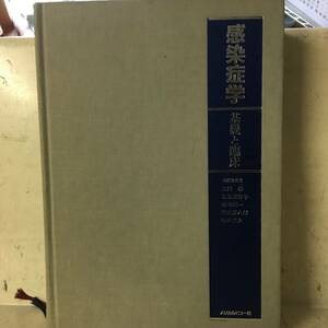 即決　病院払下げ本　感染症学―基礎と臨床 (上田泰) 医学・大型本