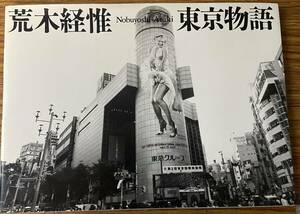 荒木経惟写真集　東京物語　荒木経惟・サイン本