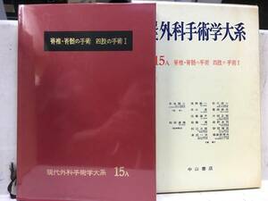 即決　病院払下げ本　現代外科手術学大系 (第15巻 A) 脊椎・脊髄の手術 四肢の手術1 医学書