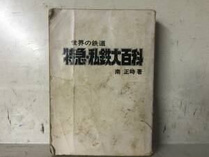 即決　世界の鉄道　特急・私鉄大百科　南正時　ケイブンシャ