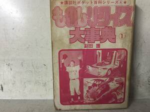 即決　ものしりクイズ大事典　副田護　講談社ポケット百科