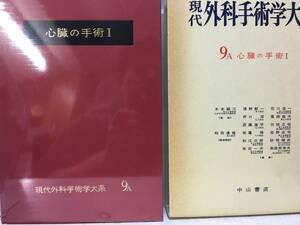 即決　病院払下げ本　現代外科手術学大系 (第9巻 A) 心臓の手術1 (野口 輝彦 　浅野 献一) 医学書・大型本