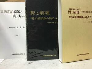 即決　胃の病理―特に組織像の読み方 (吉井隆博) 医学書