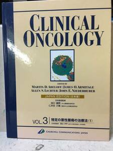 即決　CLINICAL ONCOLOGY 　特定の悪性腫瘍の治療法1　VOL.3　日本版　医学洋書・大型本