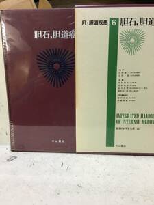 即決　病院払下げ本　最新内科学大系 (52) 肝・胆道疾患 6 胆石、胆道癌 (井村 裕夫) 医学書