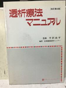 即決　病院払下げ本　透析療法マニュアル (信楽園病院腎センター) 