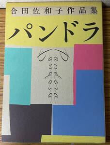 即決　パンドラ・合田佐和子作品集・サイン本・PARCO VIEW 19