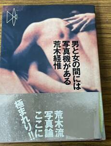 即決　男と女の間には写真機がある・荒木経惟・帯付き