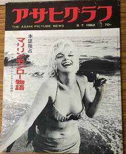 即決　アサヒグラフ・1962年9月7日・本誌独占・マリリン・モンロー物語