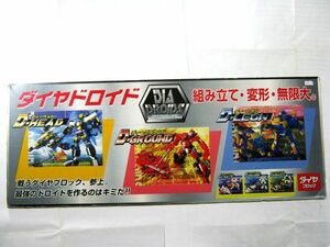 非売品 業務用 限定 パネル ダイヤドロイド 組み立て・変形・無限大。 ダイヤブロック 35×90㎝ #1062