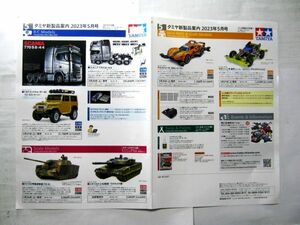 非売品 業務用 限定 チラシ タミヤ 新製品案内 2023年5月号 30×42㎝ #6489