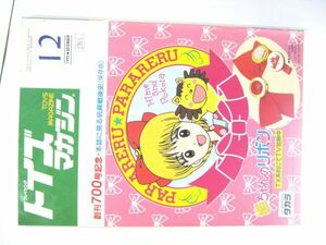 希少 業務用 限定 トイズマガジン 1992年 12月号 タカラ 姫ちゃんのリボン 創刊700号記念 本誌に見る玩具戦後史（保存版） 30×21㎝ #3766